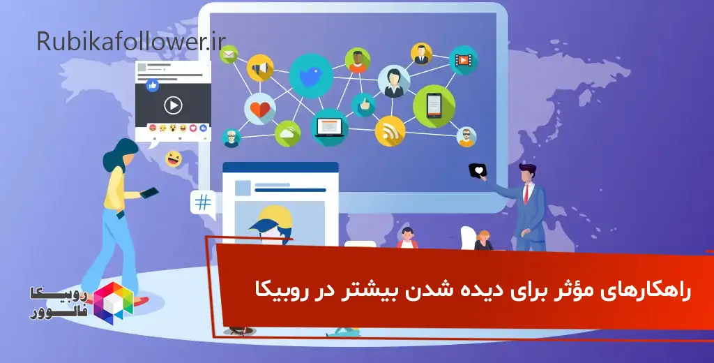 راهکارهای مؤثر برای دیده شدن بیشتر در روبیکا
