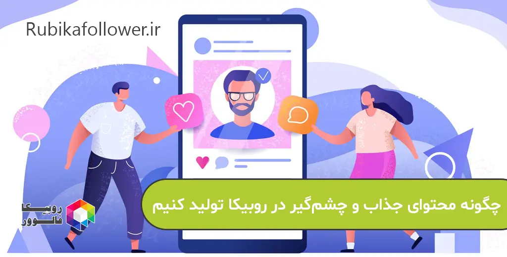 چگونه محتوای جذاب و چشمگیر در روبیکا تولید کنیم
