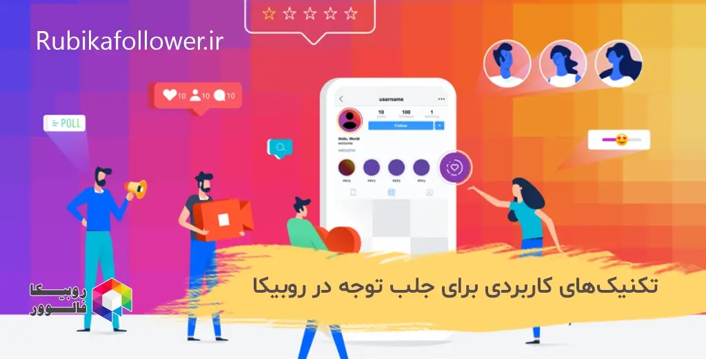 تکنیکهای کاربردی برای جلب توجه در روبیکا
