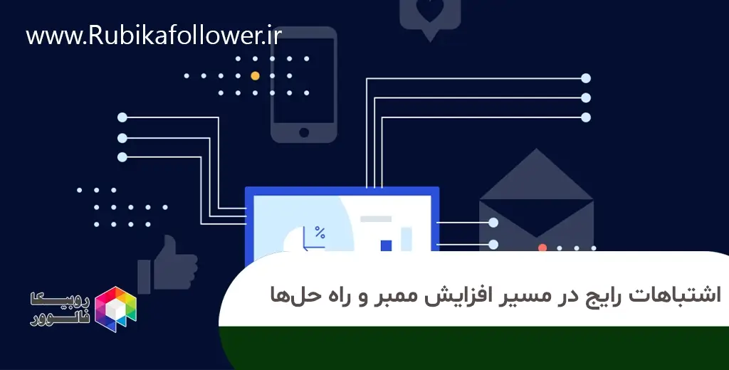 اشتباهات رایج در افزایش ممبر و راهکارها