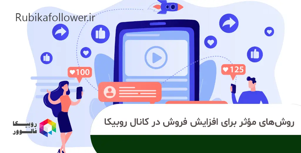 روشهای مؤثر برای افزایش فروش در کانال روبیکا