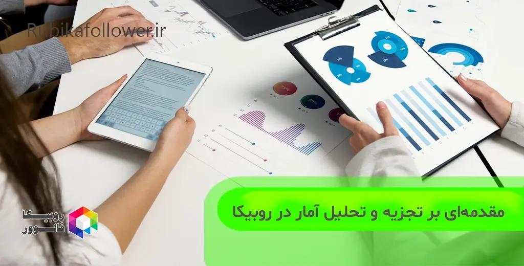 آشنایی با تحلیل آماری در روبیکا