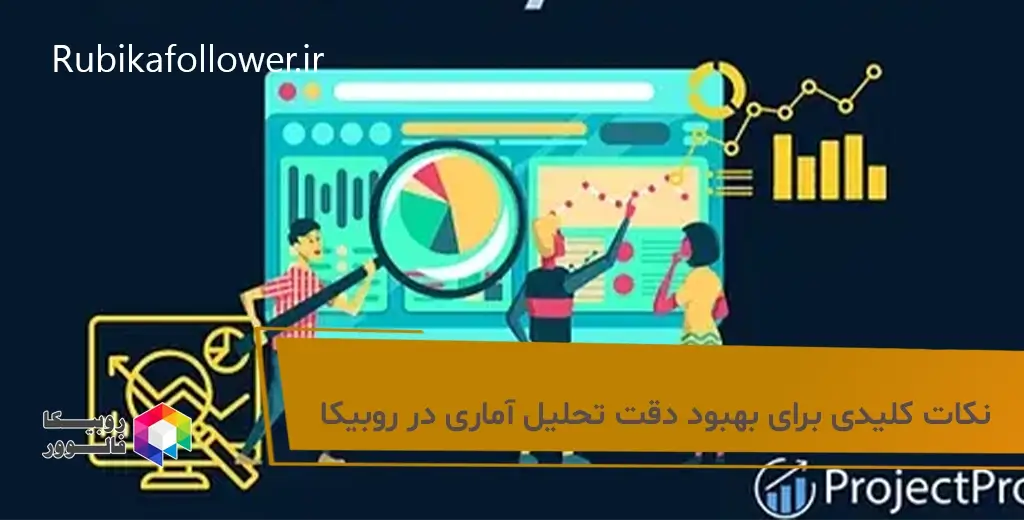 نکات کلیدی برای افزایش دقت تحلیل آماری در روبیکا