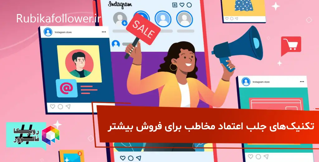 تکنیکهای جلب اعتماد مخاطب برای فروش بیشتر