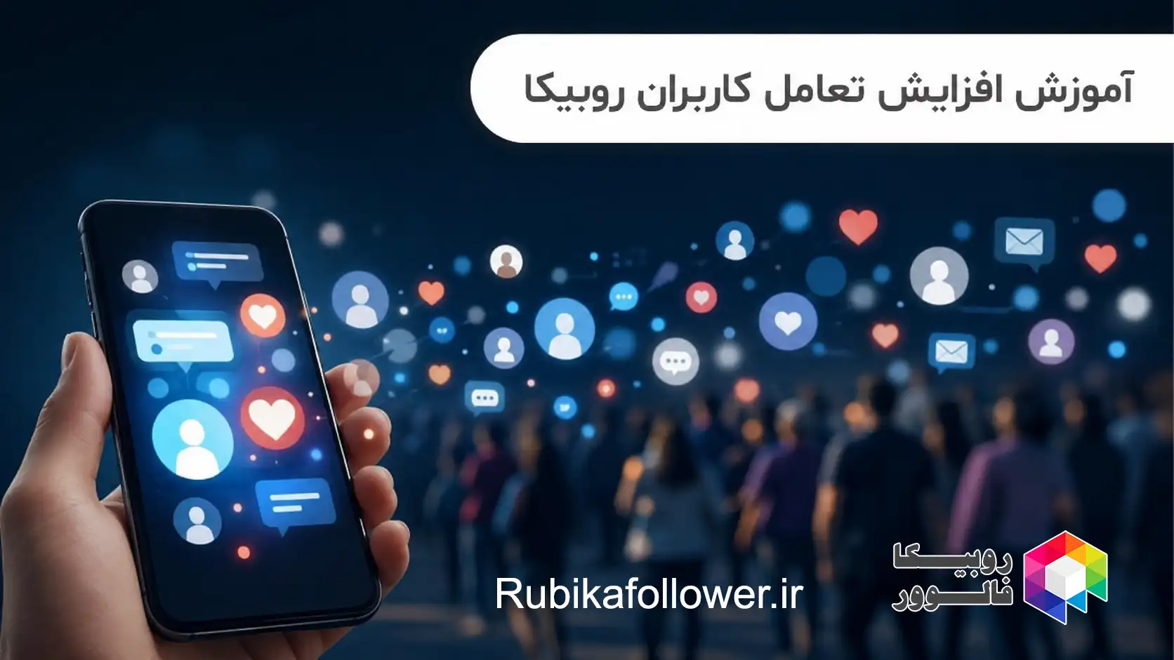 آموزش افزایش تعامل کاربران روبیکا