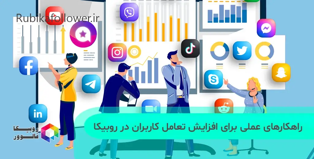 راهکارهای عملی برای افزایش تعامل کاربران در روبیکا