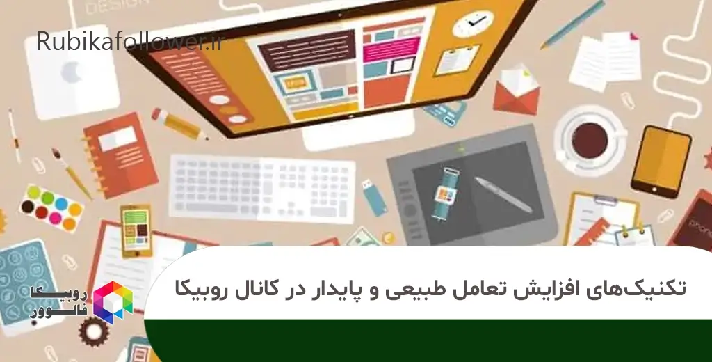 تکنیکهای افزایش تعامل طبیعی و پایدار در کانال روبیکا