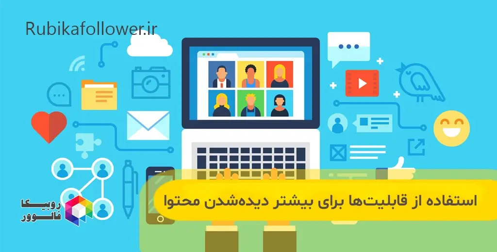 استفاده از قابلیتهای روبیکا برای افزایش دیده شدن محتوا